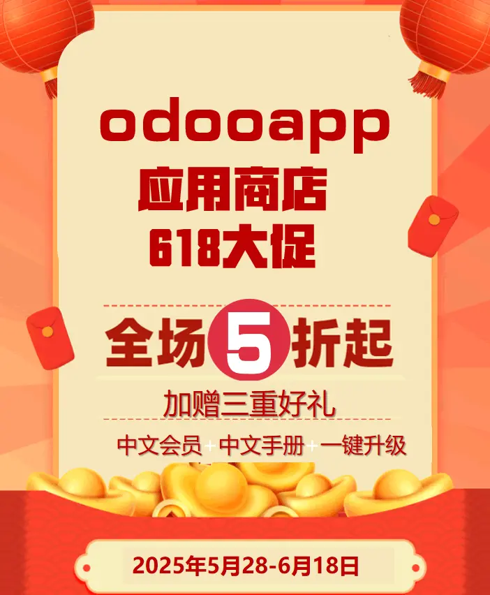 欢乐618-Odoo应用全场5折起-加赠年度会员