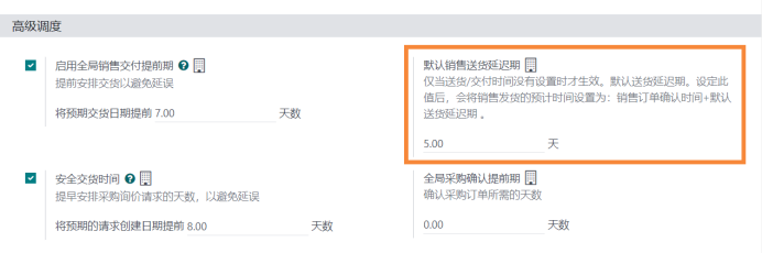 6. 默认销售送货延迟期